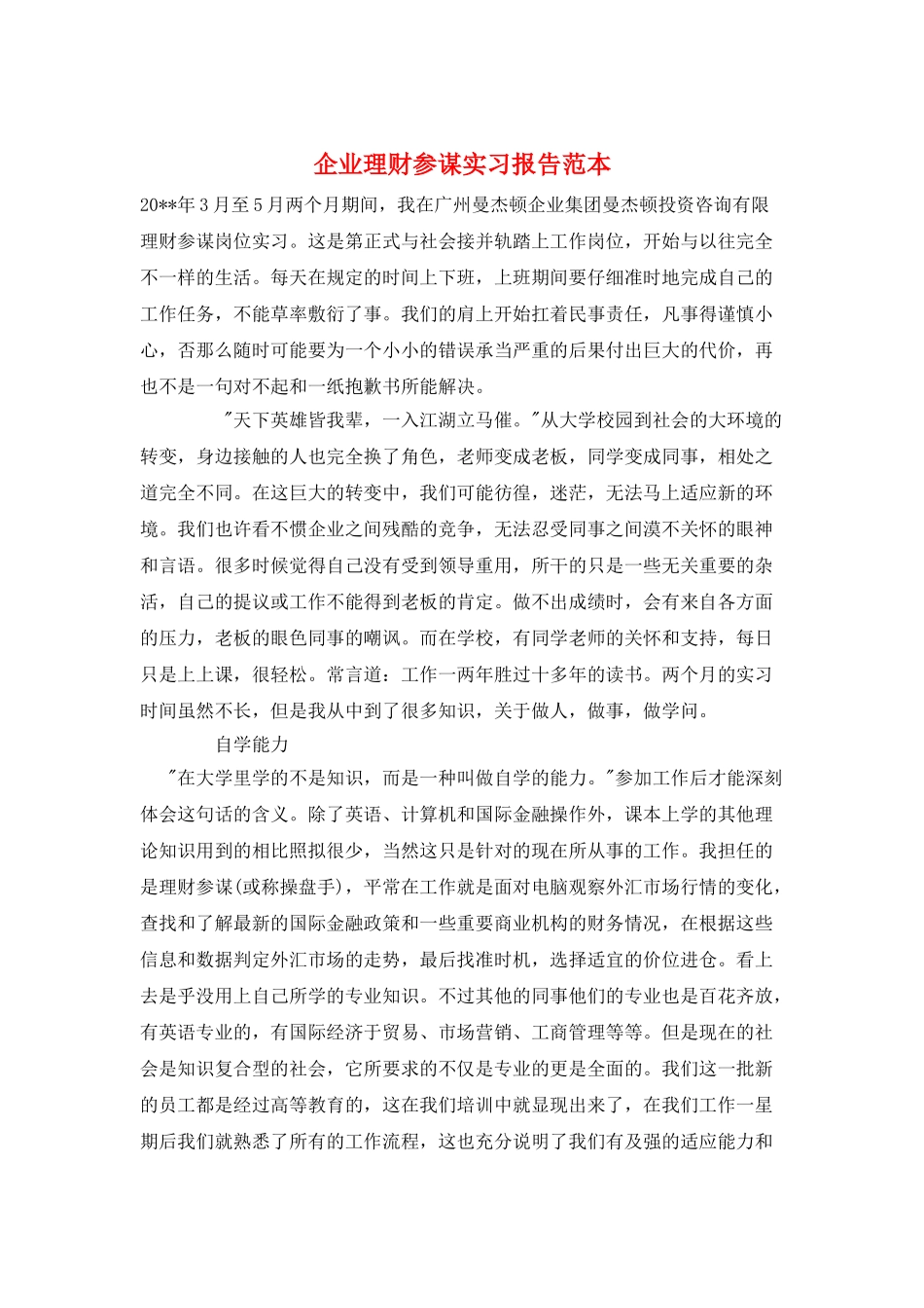 企业理财顾问实习报告范本_第1页