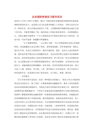 企业理财顾问实习报告范本