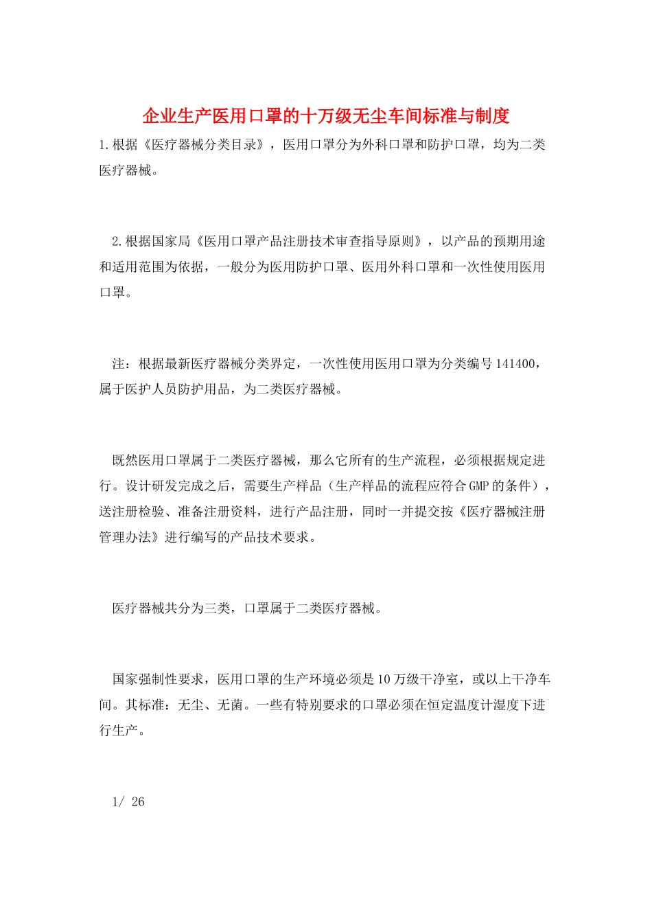 企业生产医用口罩的十万级无尘车间标准与制度_第1页