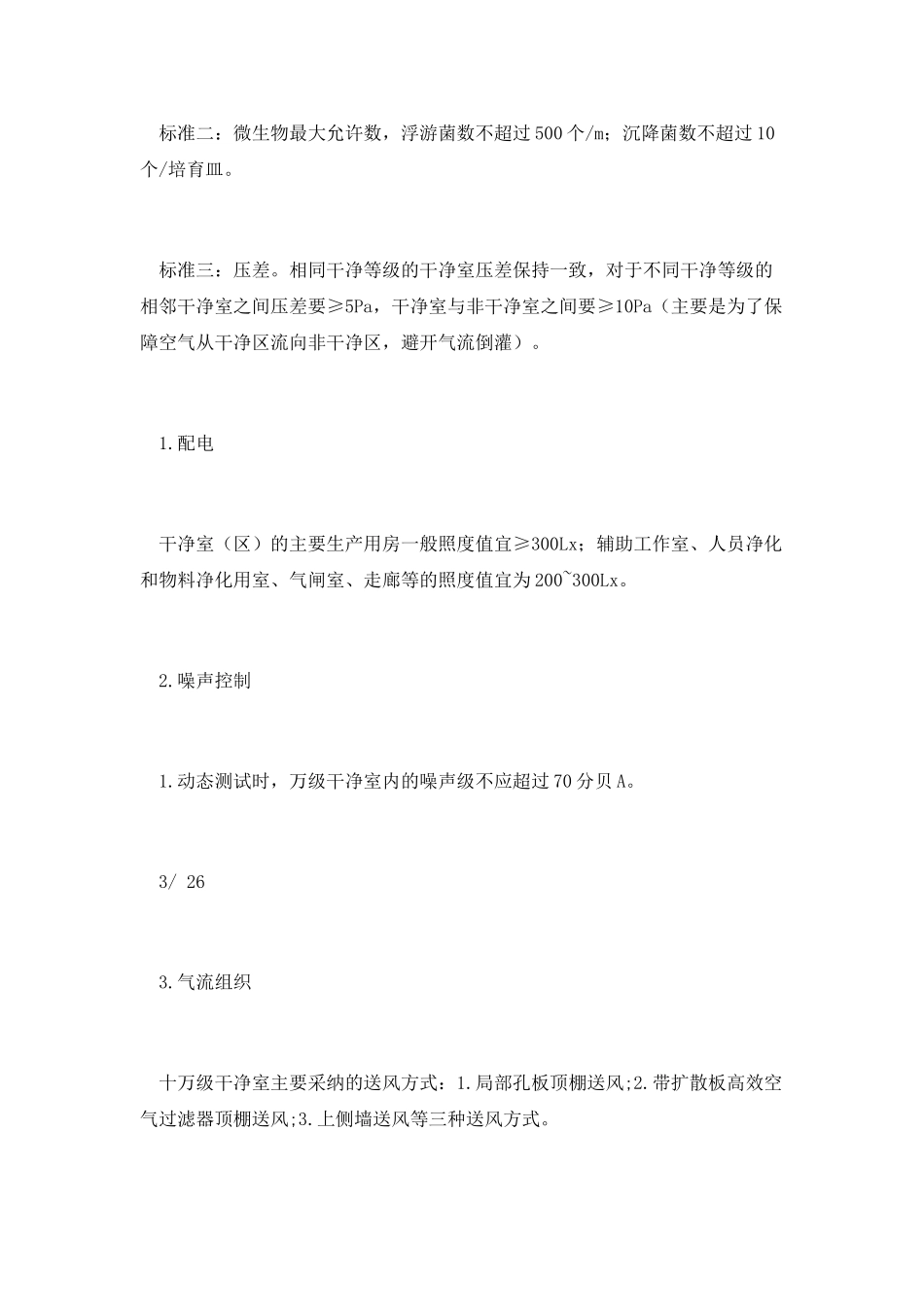 企业生产医用口罩的十万级无尘车间标准与制度_第3页