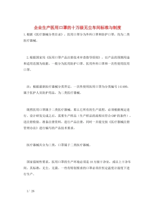企业生产医用口罩的十万级无尘车间标准与制度