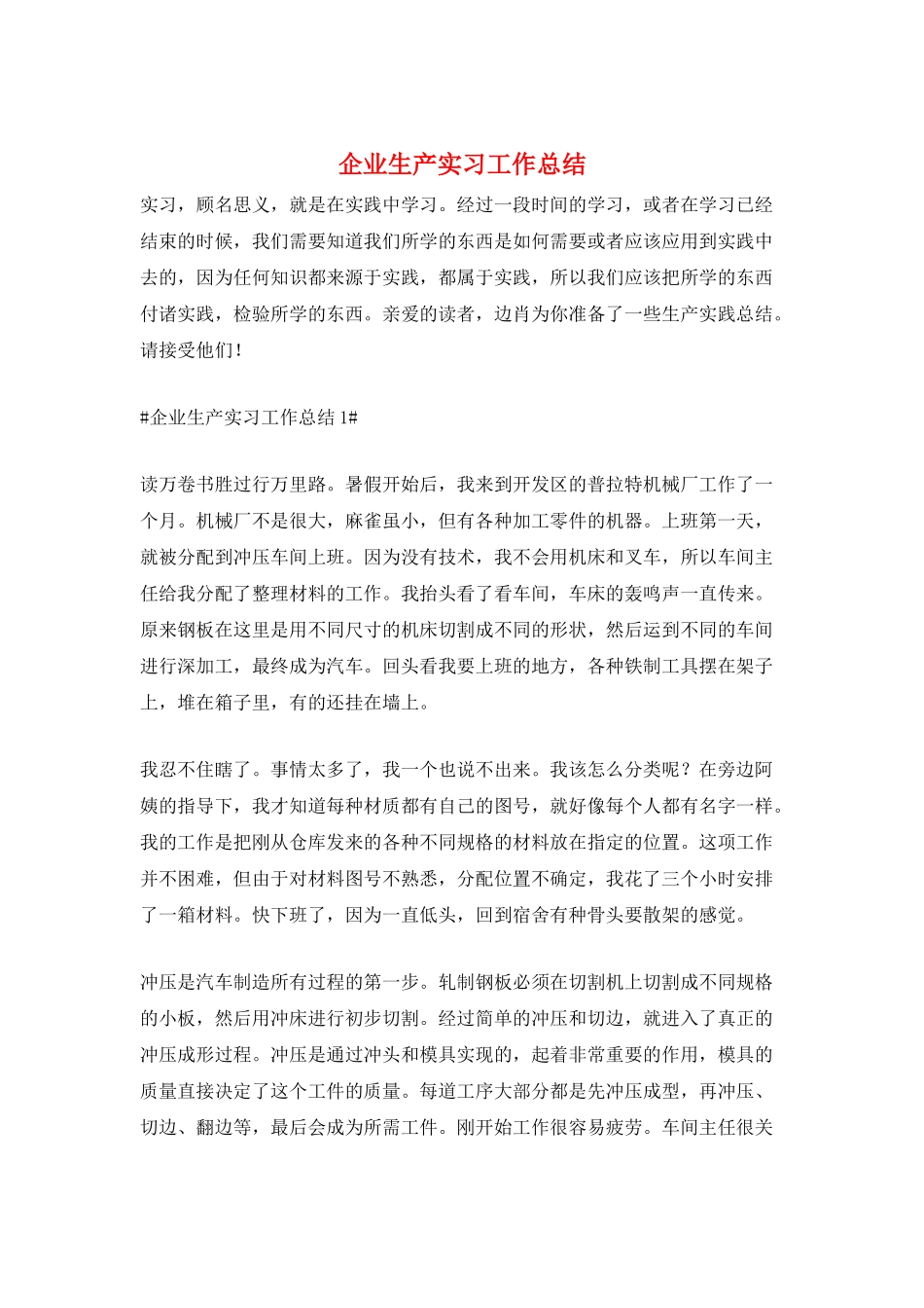 企业生产实习工作总结_第1页