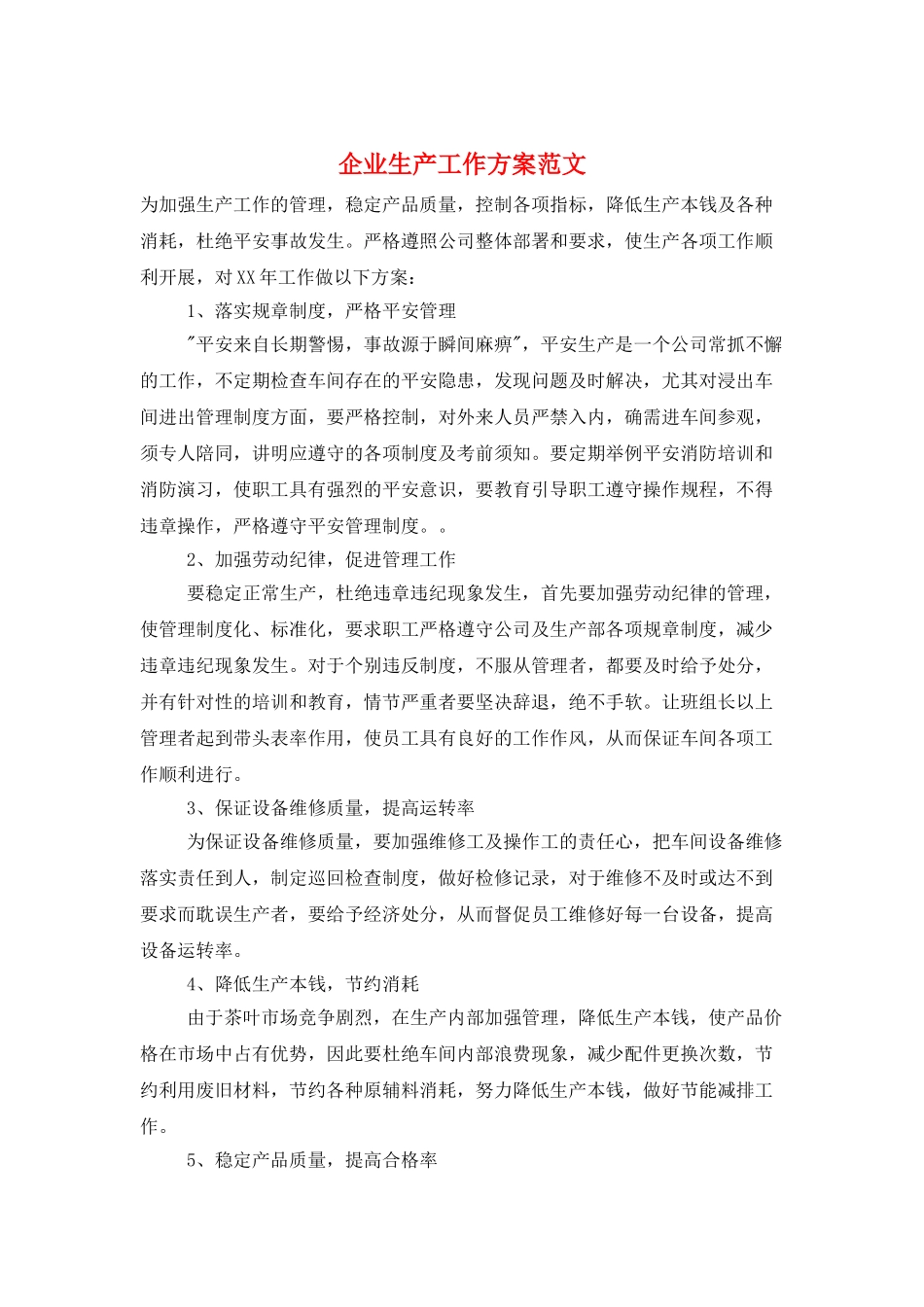 企业生产工作计划范文_第1页