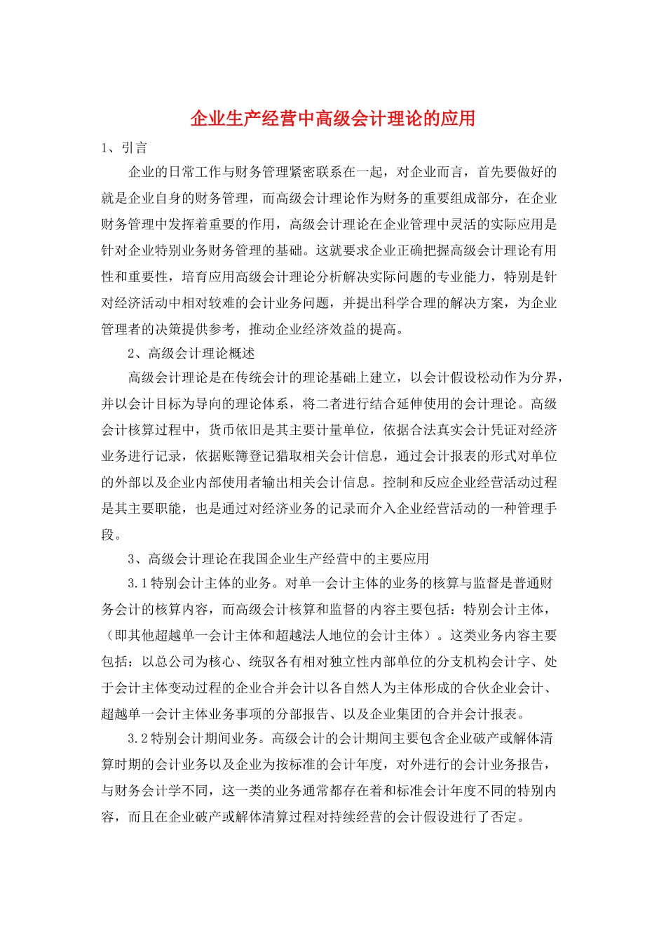 企业生产经营中高级会计理论的应用_第1页