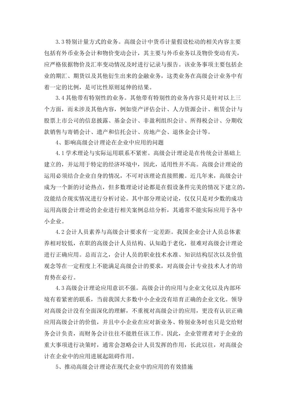 企业生产经营中高级会计理论的应用_第2页