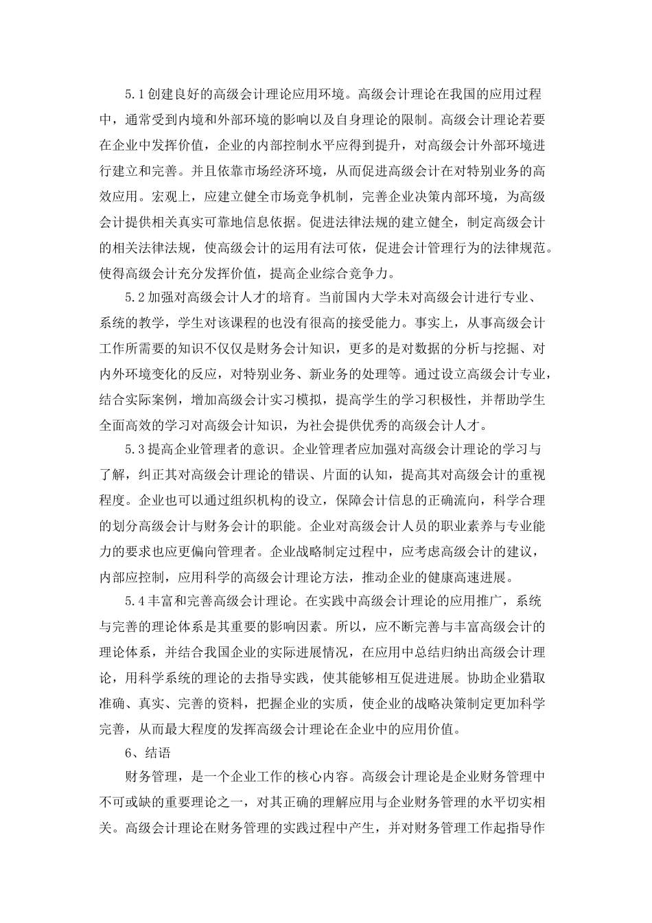 企业生产经营中高级会计理论的应用_第3页