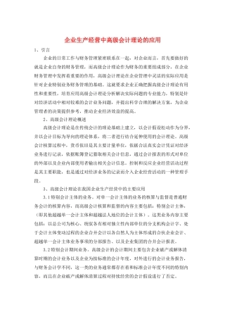 企业生产经营中高级会计理论的应用