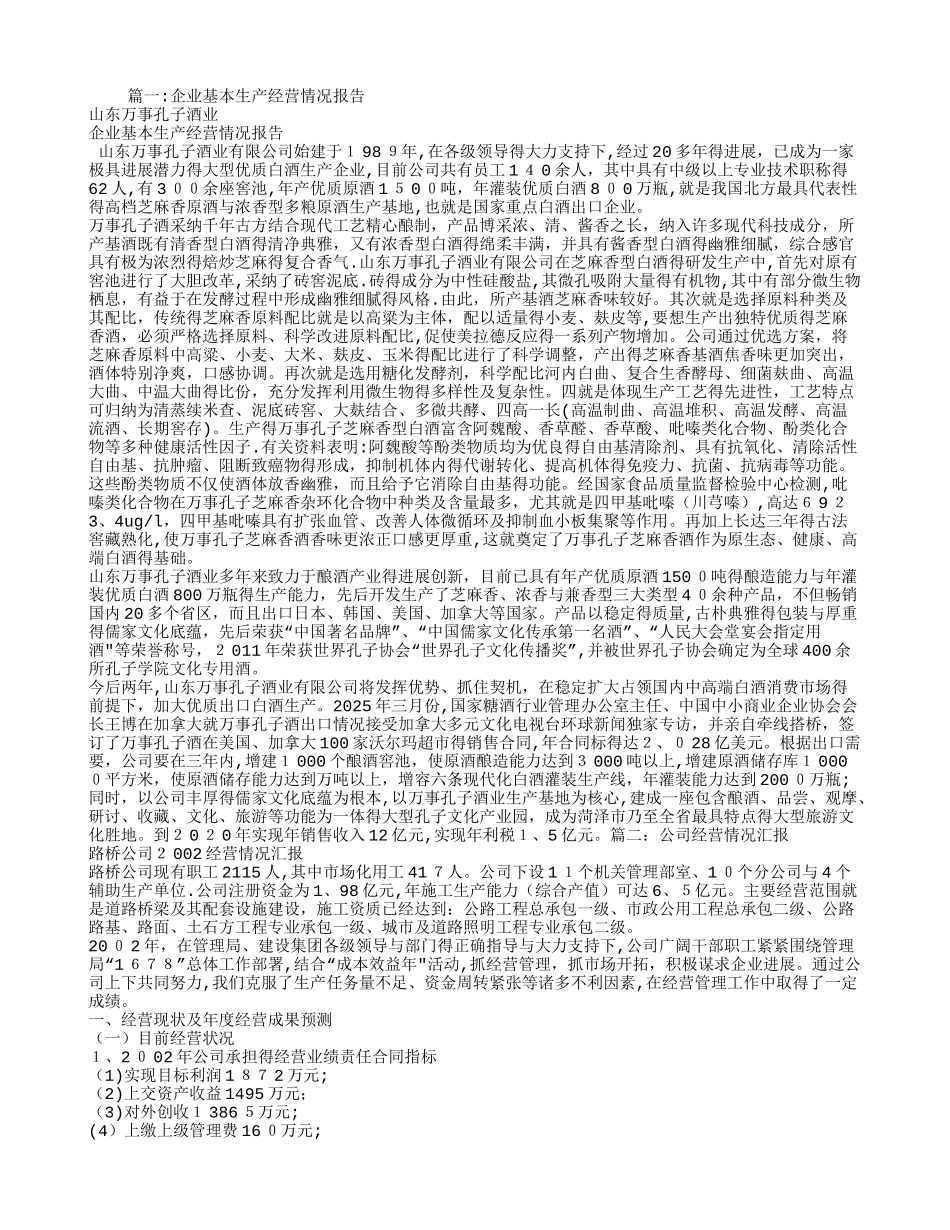 企业生产经营情况报告_第1页