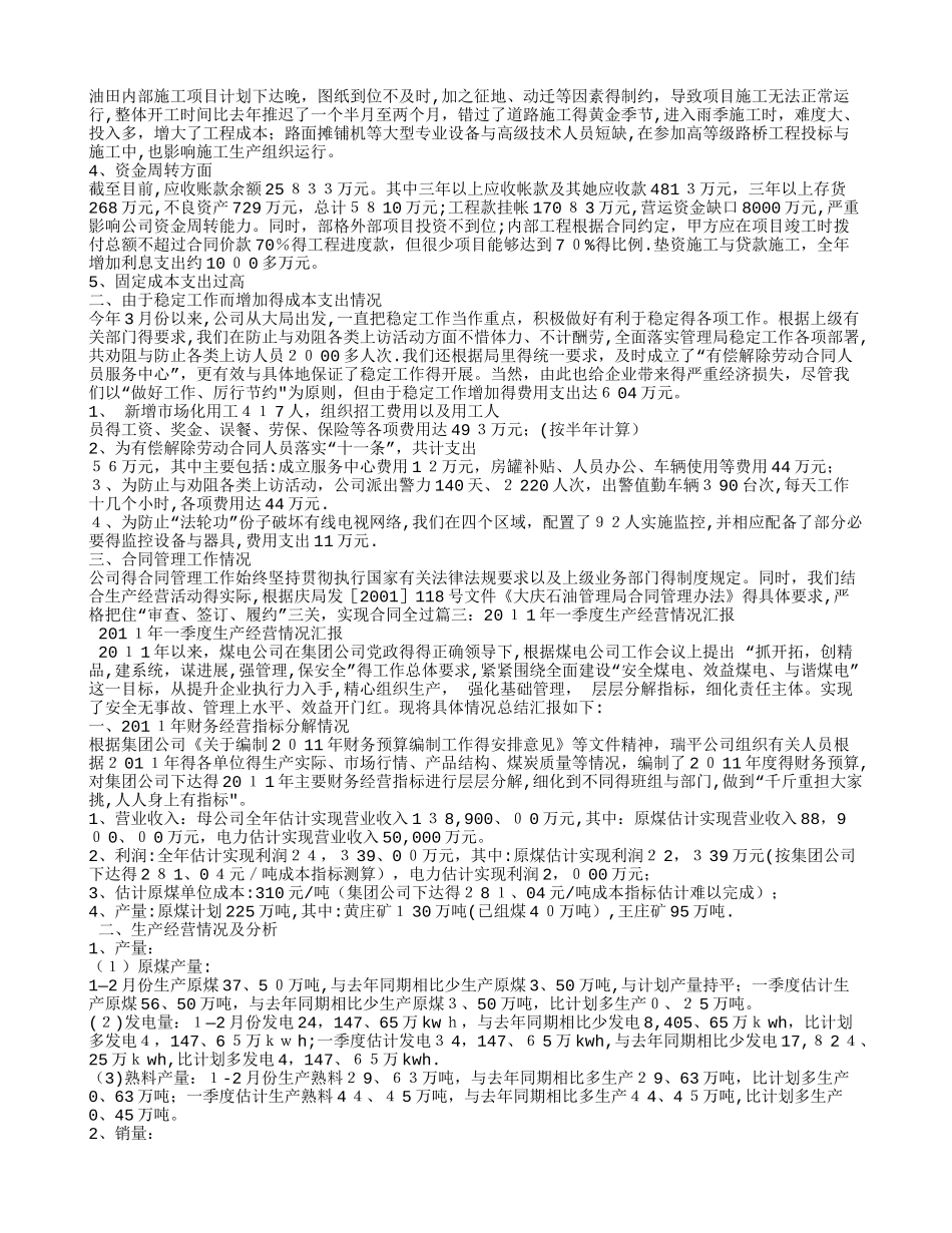 企业生产经营情况报告_第3页