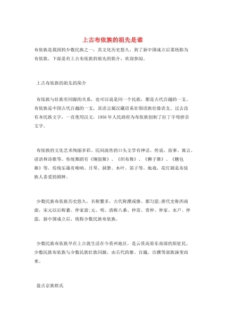 上古布依族的祖先是谁