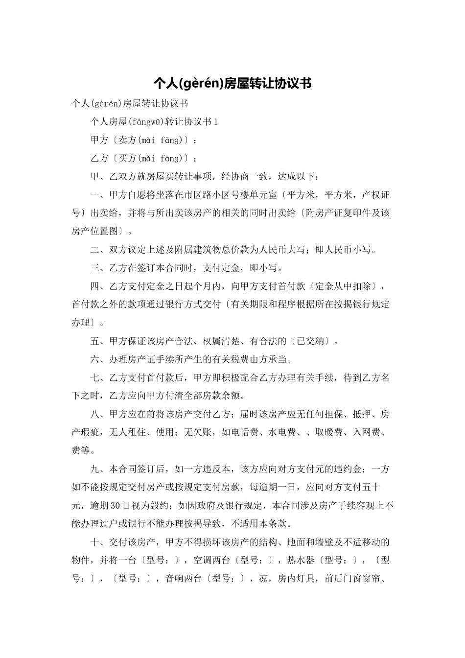 个人房屋转让协议书_第1页