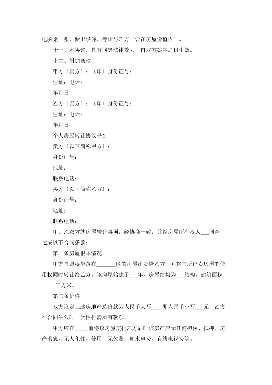 个人房屋转让协议书_第2页