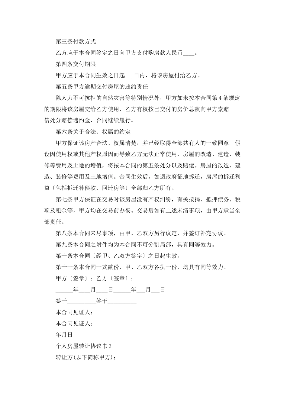 个人房屋转让协议书_第3页