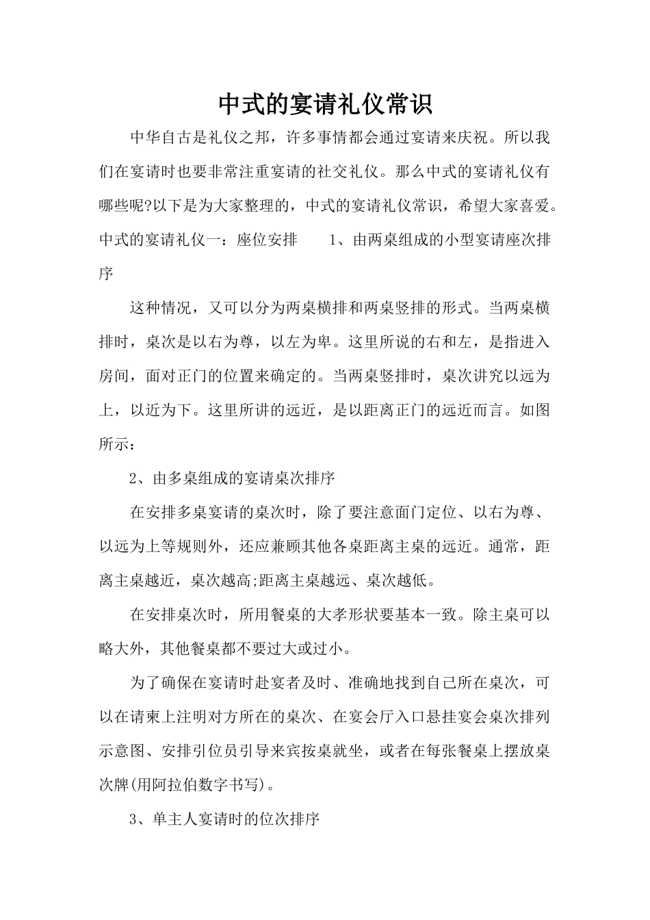 中式的宴请礼仪常识（标准版）_第1页