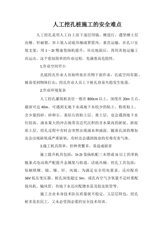 人工挖孔桩施工的安全难点