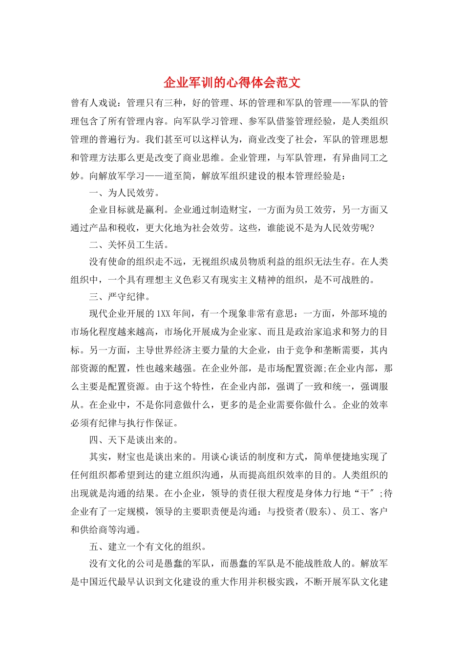 企业军训的心得体会范文_第1页