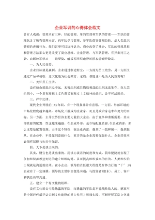 企业军训的心得体会范文