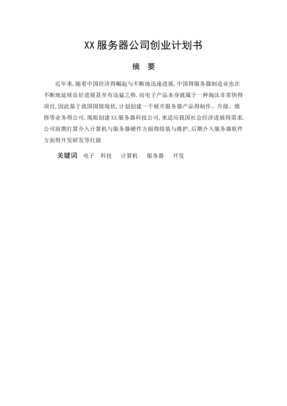 企业创业计划书_第2页