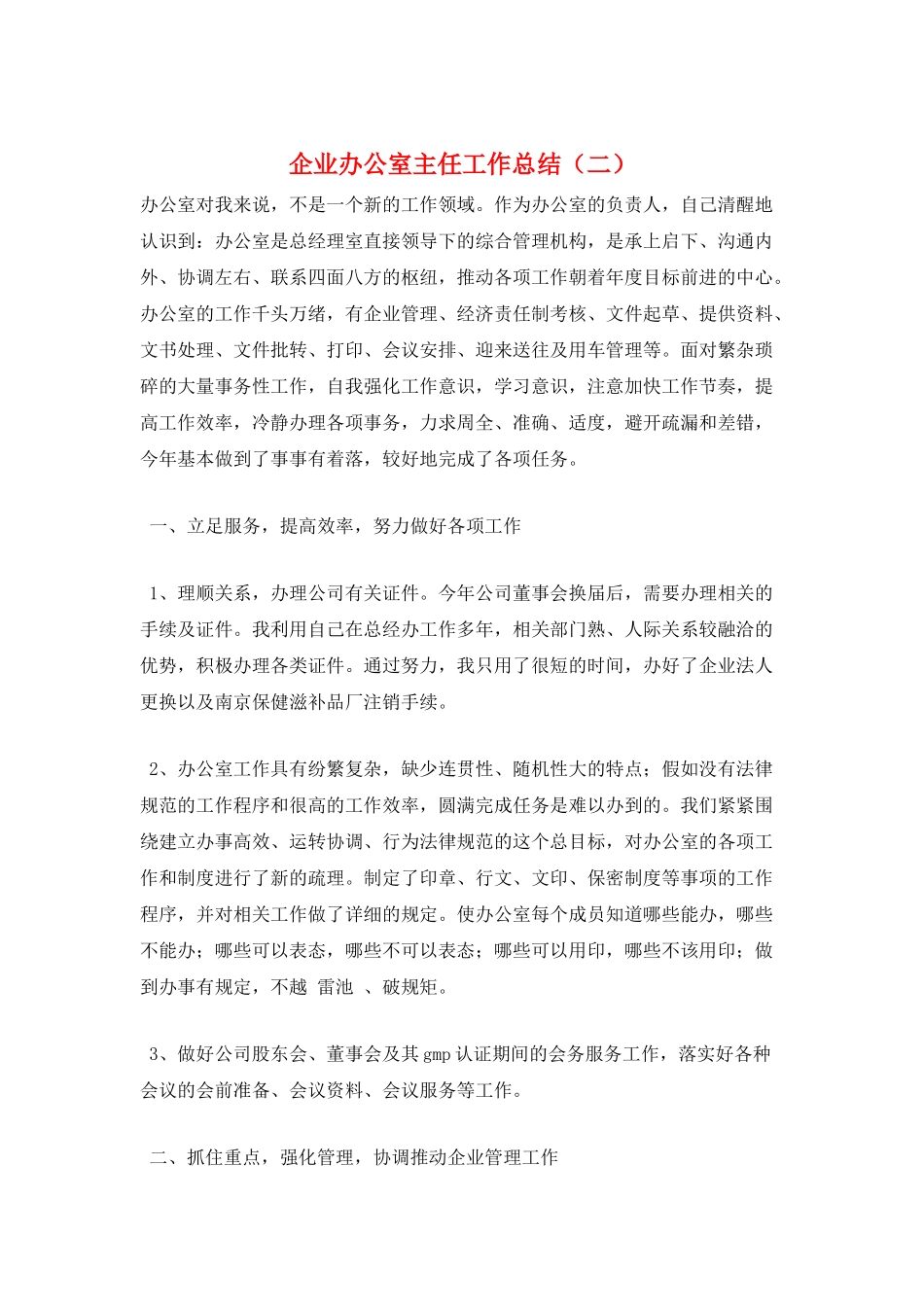 企业办公室主任工作总结_第1页