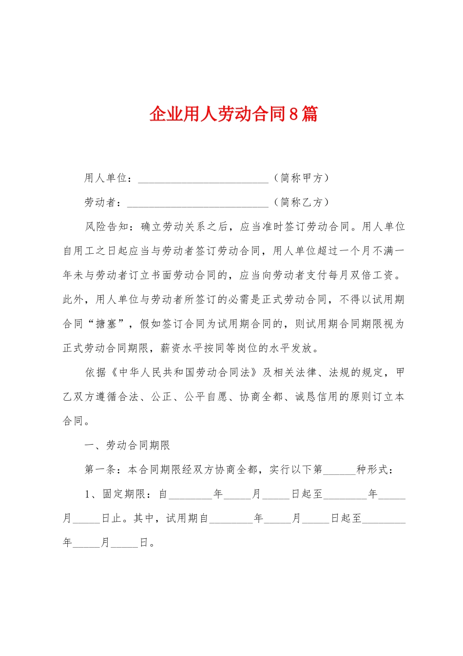 企业用人劳动合同8篇_第1页