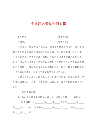 企业用人劳动合同8篇