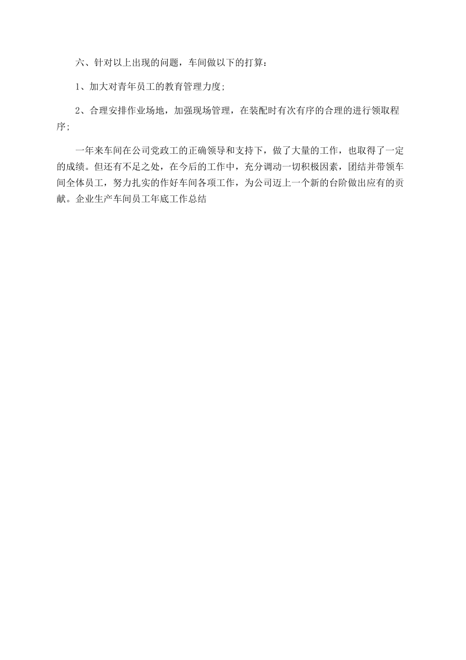 企业生产车间员工年底工作总结_第3页