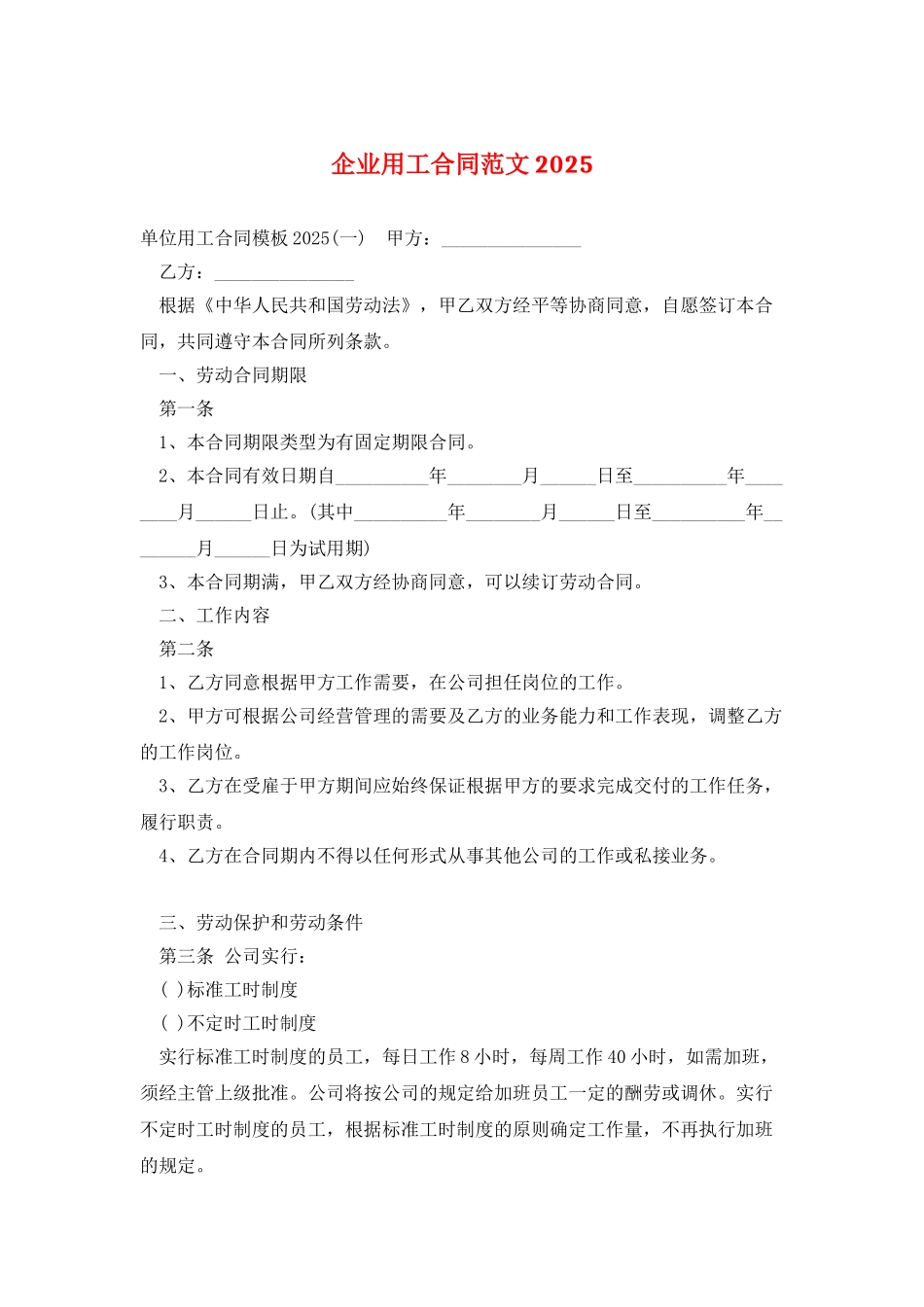 企业用工合同范文2025_第1页