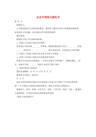 企业申请登记委托书