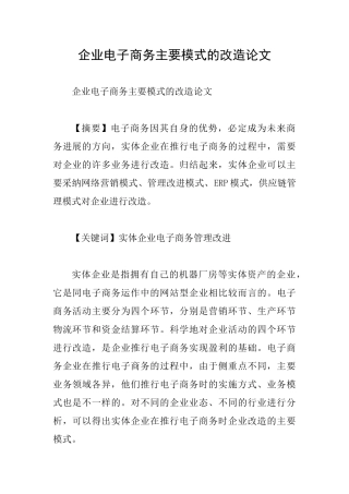企业电子商务主要模式的改造论文