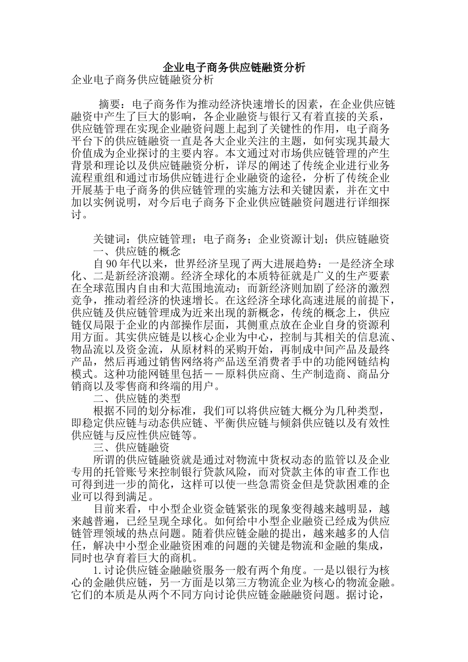 企业电子商务供应链融资分析_第1页