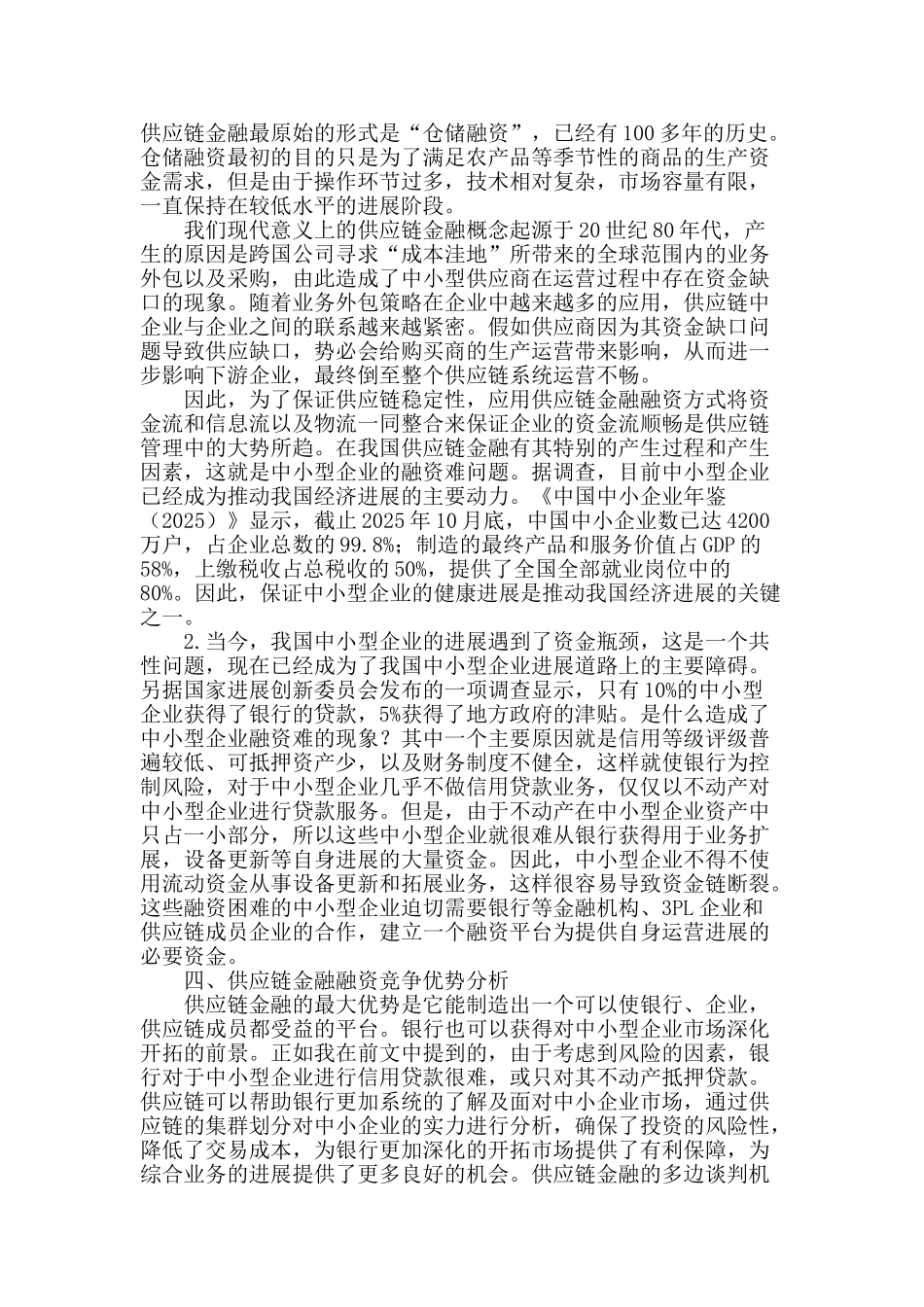 企业电子商务供应链融资分析_第2页