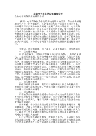 企业电子商务供应链融资分析