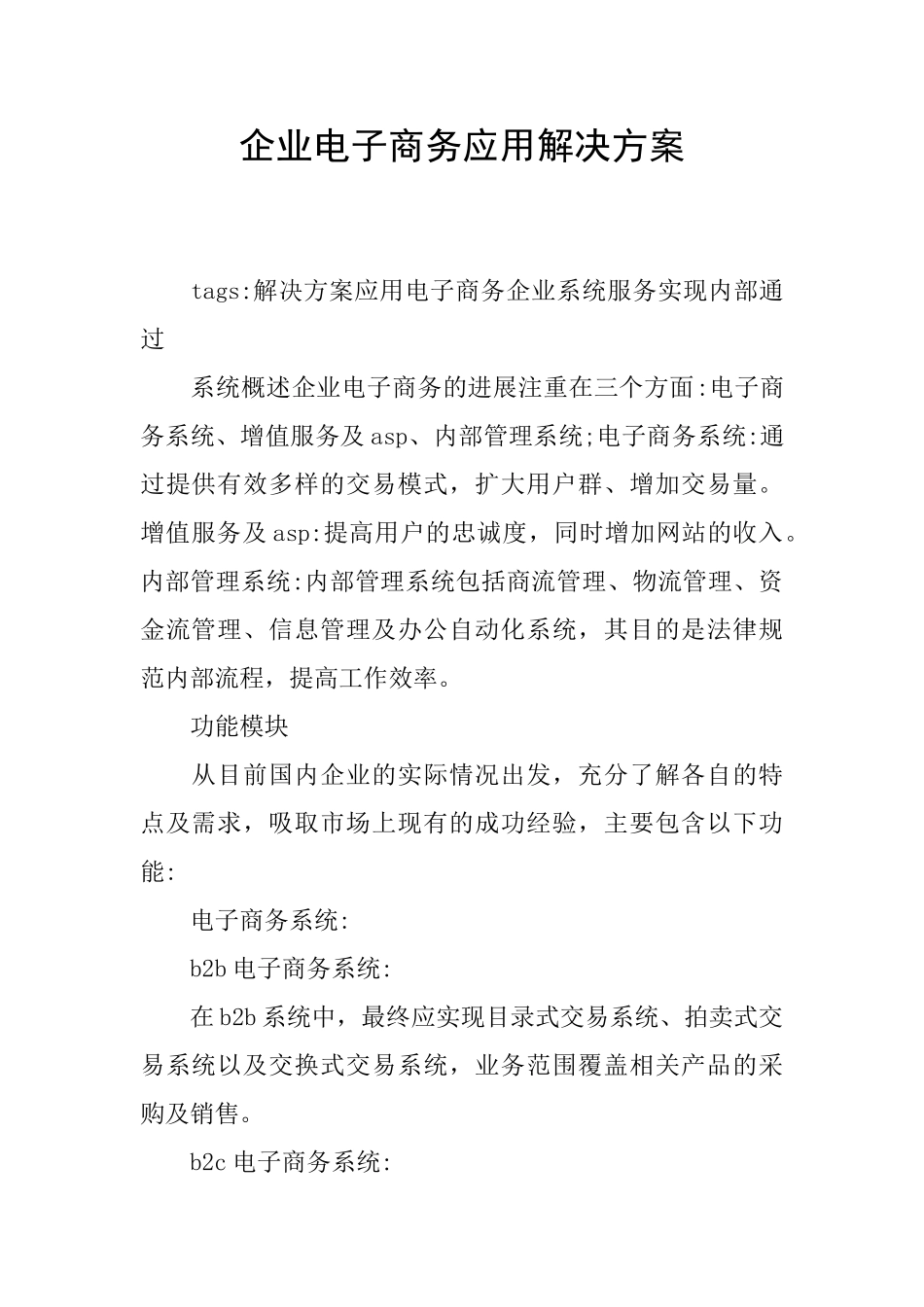企业电子商务应用解决方案_第1页