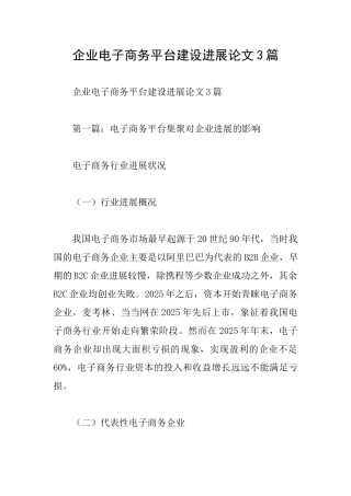 企业电子商务平台建设发展论文3篇