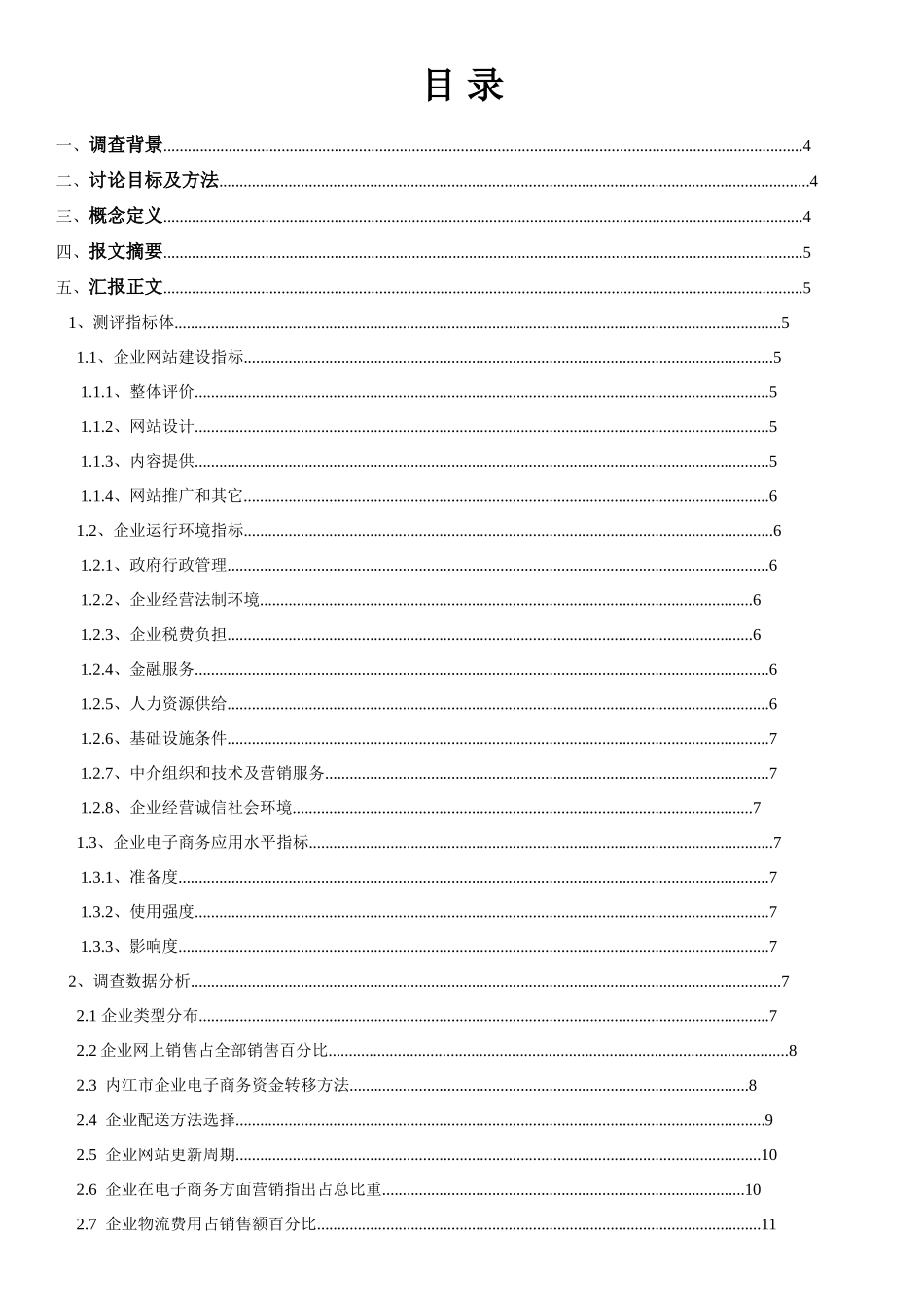 企业电子商务应用调查研究报告_第2页