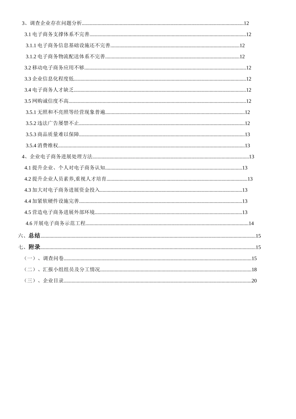 企业电子商务应用调查研究报告_第3页