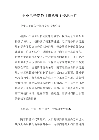 企业电子商务计算机安全技术分析