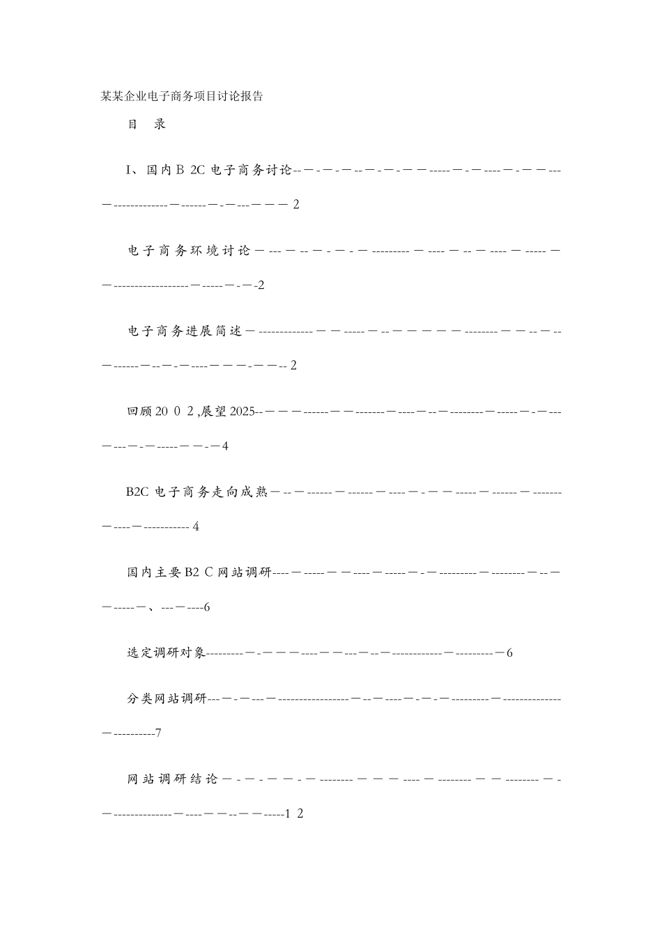 企业电子商务项目研究报告_第1页