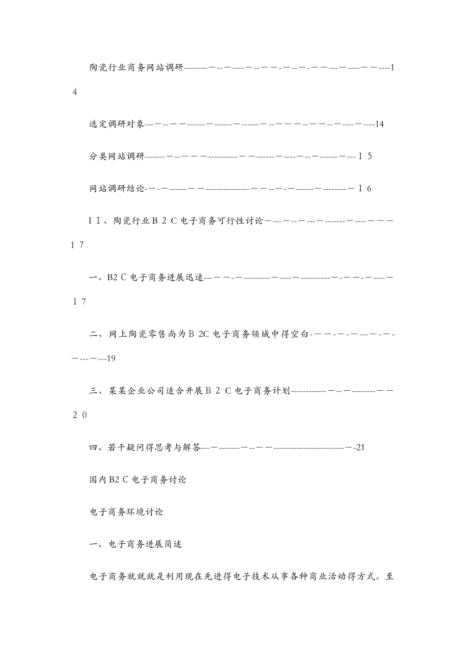 企业电子商务项目研究报告_第2页
