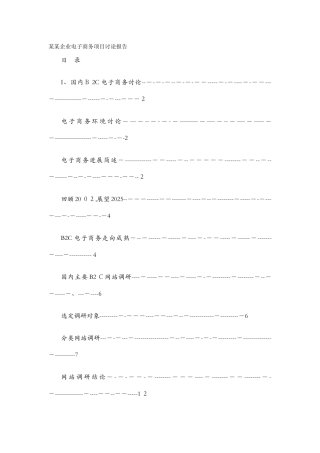 企业电子商务项目研究报告