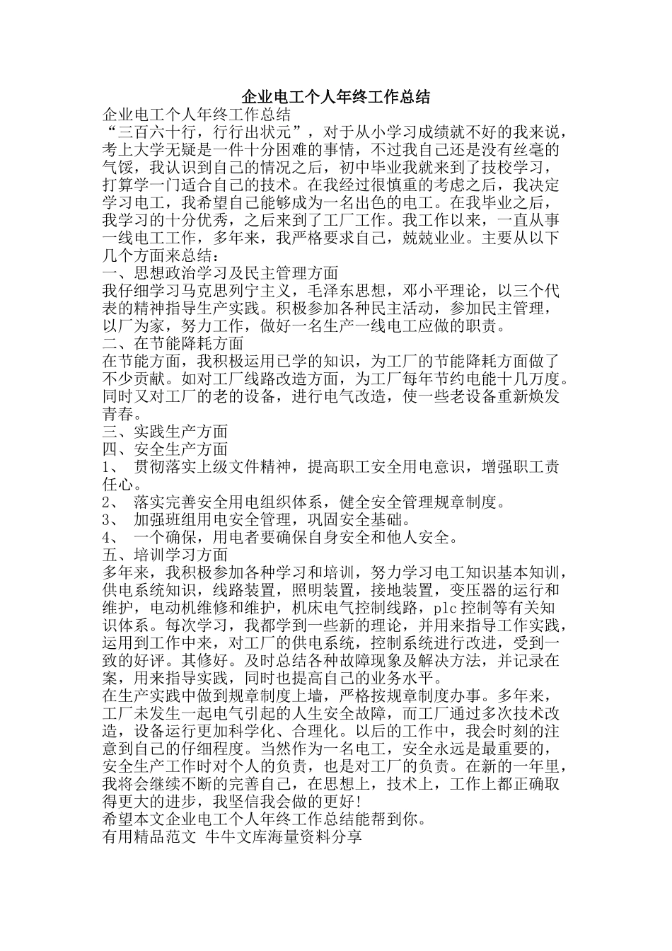 企业电工个人年终工作总结-精品范文资料_第1页