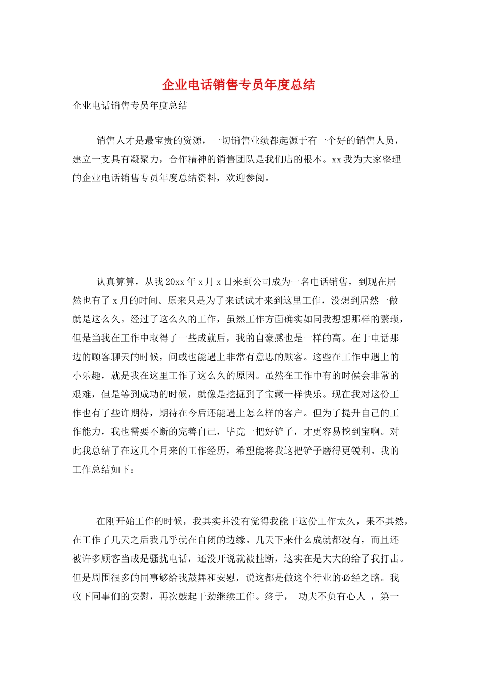 企业电话销售专员年度总结_第1页
