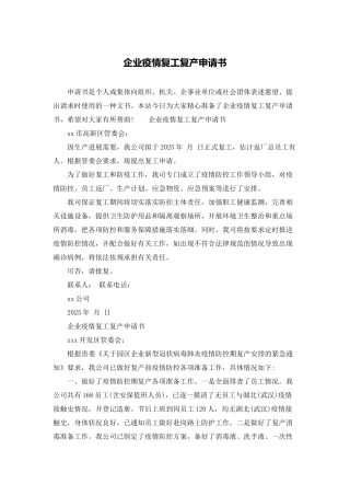 企业疫情复工复产申请书