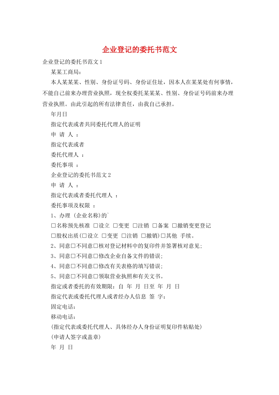 企业登记的委托书范文_第1页