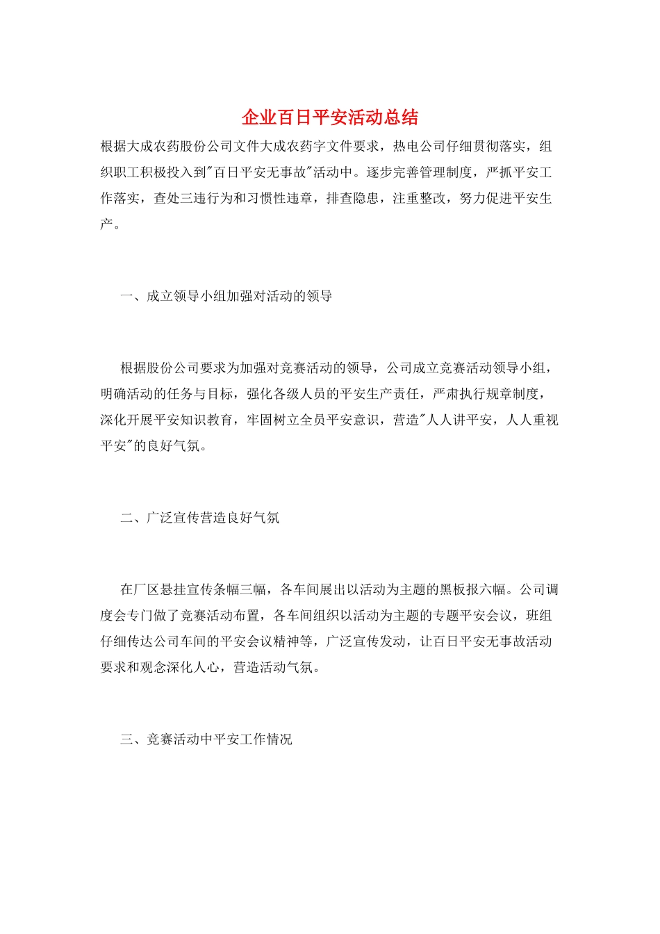 企业百日安全活动总结_第1页