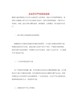 企业百日安全活动总结