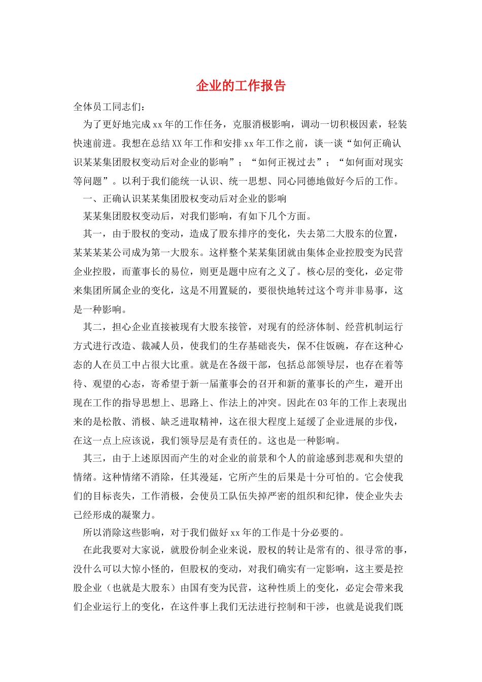 企业的工作报告_第1页