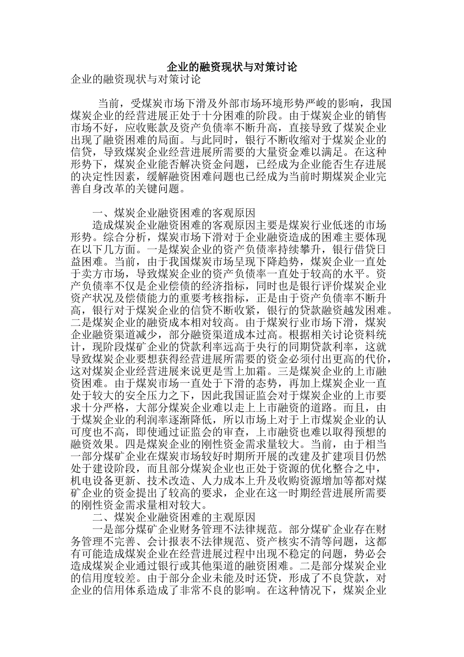 企业的融资现状与对策研究_第1页