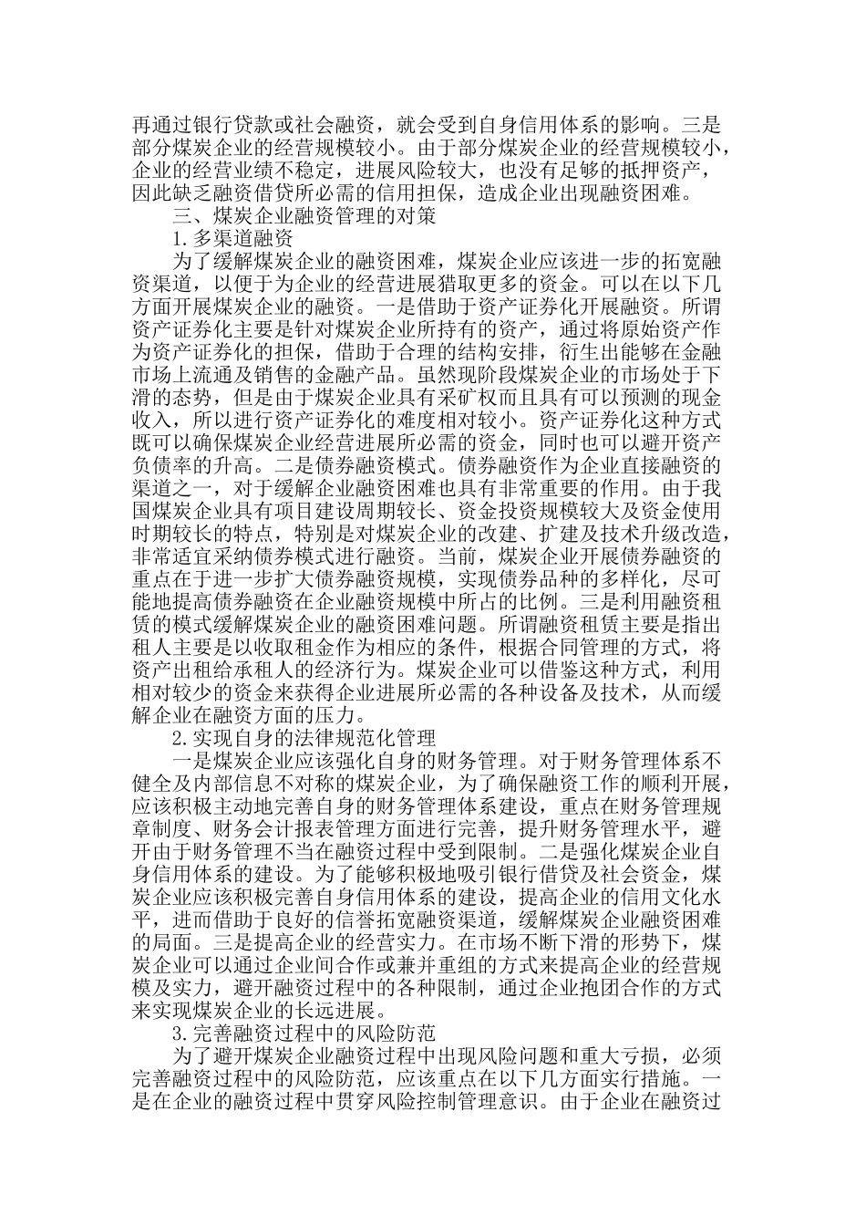 企业的融资现状与对策研究_第2页