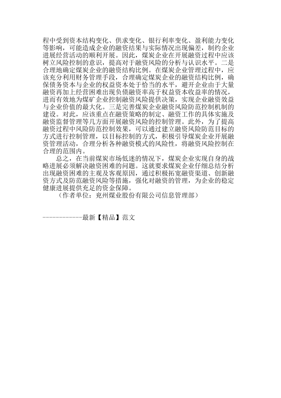 企业的融资现状与对策研究_第3页